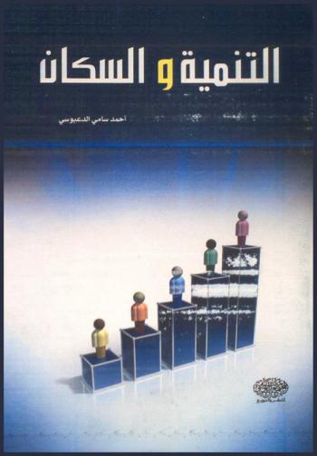  التنمية والسكان