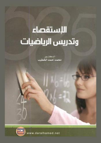 الاستقصاء وتدريس الرياضيات