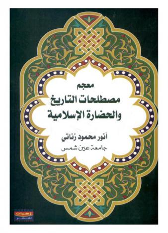 معجم مصطلحات التاريخ والحضارة الإسلامية