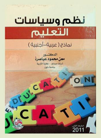  نظم وسياسات التعليم : نماذج (عربية-أجنبية)