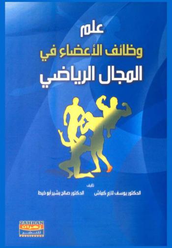  علم وظائف الأعضاء في المجال الرياضي