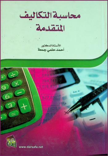  محاسبة التكاليف المتقدمة