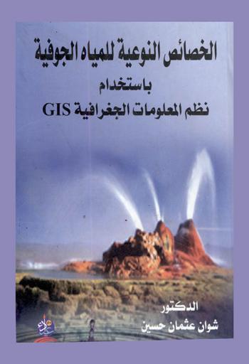  الخصائص النوعية للمياه الجوفية باستخدام نظم المعلومات الجغرافية GIS