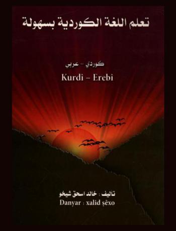  تعلم اللغة الكوردية بسهولة : كوردي-عربي