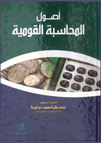  أصول المحاسبة القومية