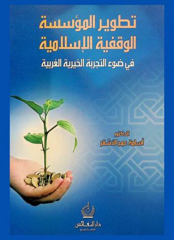  تطوير المؤسسة الوقفية الإسلامية في ضوء التجربة الخيرية الغربية