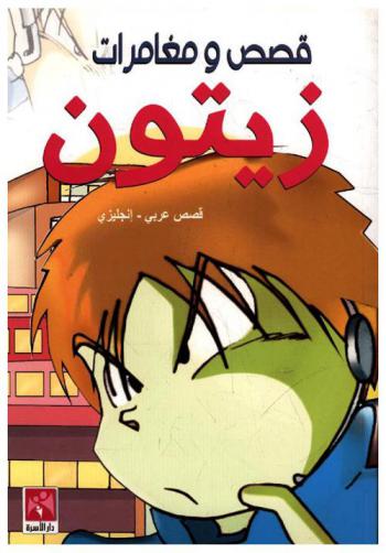 قصص ومغامرات زيتون : قصص عربي-إنجليزي