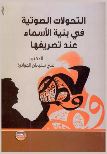  التحولات الصوتية في بنية الأسماء عند تصريفها