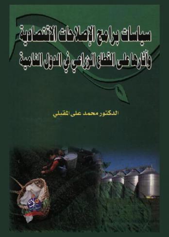  سياسات برامج الإصلاحات الاقتصادية وآثارها على القطاع الزراعي في الدول النامية