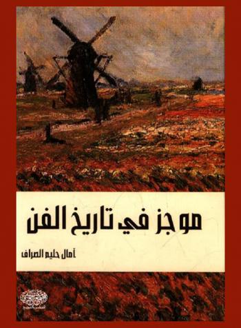  موجز في تاريخ الفن