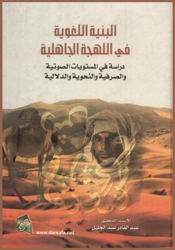 البنية اللغوية في اللهجة الباهلية = A linguistic-structure of Bahila dialect