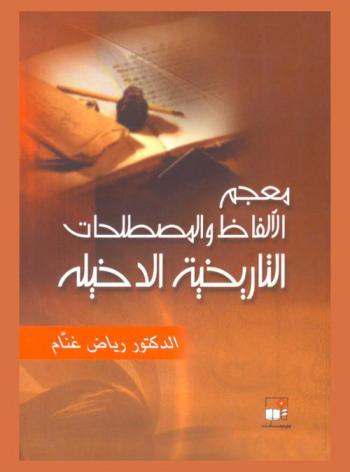  معجم الألفاظ والمصطلحات التاريخية الدخيلة