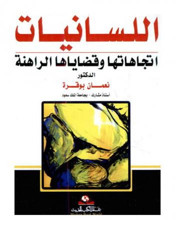  اللسانيات العامة : اتجاهاتها وقضاياها الراهنة