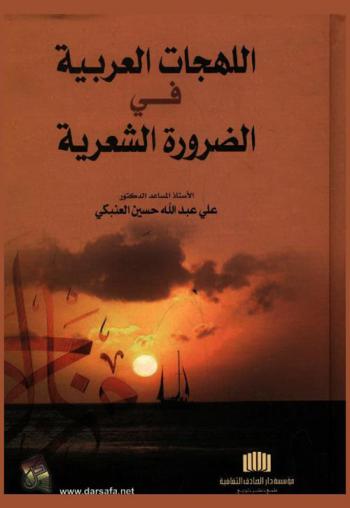 اللهجات العربية في الضرورة الشعرية