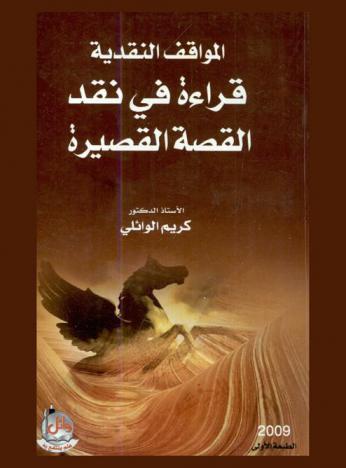  المواقف النقدية : قراءة في نقد القصة القصيرة