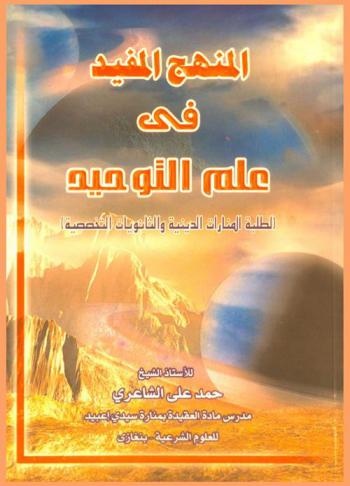  كتاب المنهج المفيد في علم التوحيد : (لطلبة المنارات الدينية والثانويات التخصصية)
