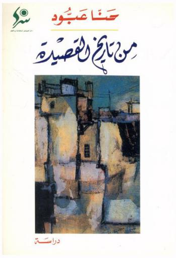 من تاريخ القصيدة : دراسة