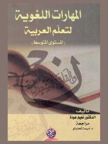  المهارات اللغوية لتعلم العربية : (المستوى المتوسط)