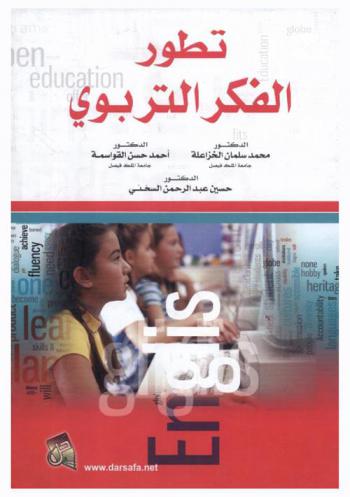 تطور الفكر التربوي