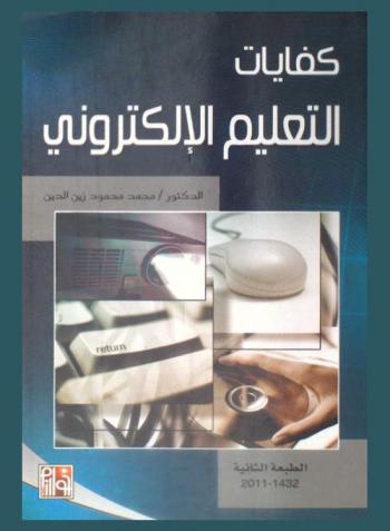  كفايات التعليم الإلكتروني