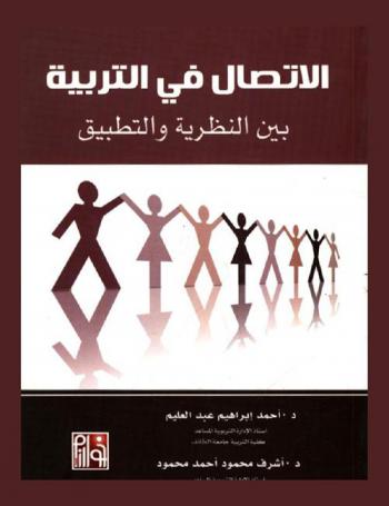  الاتصال في التربية بين النظرية والتطبيق