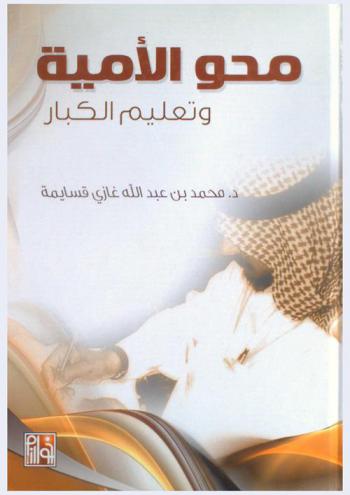  محو الأمية وتعليم الكبار