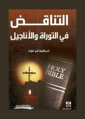  التناقض في التوراة والأناجيل