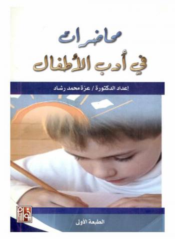  محاضرات في أدب الأطفال