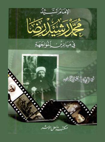  الإمام السيد محمد رشيد رضا في ميادين المواجهة