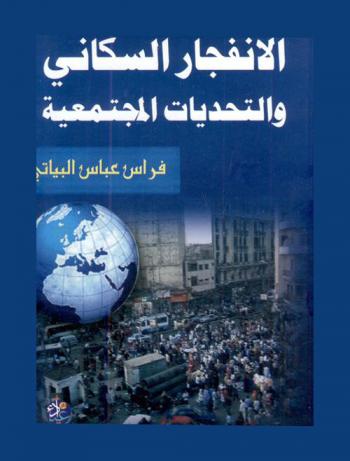  الانفجار السكاني والتحديات المجتمعية