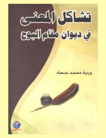  تشاكل المعنى في ديوان مقام البوح لعبد الله العشي