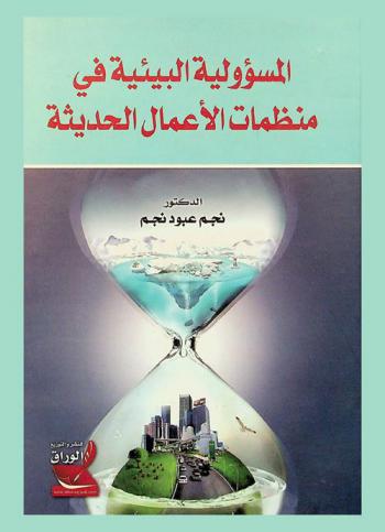  المسؤولية البيئية في منظمات الأعمال الحديثة