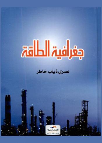  جغرافيا الطاقة