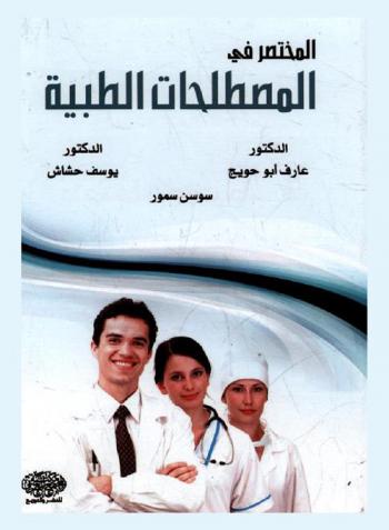  المختصر في المصطلحات الطبية (لطلبة المهن الطبية)