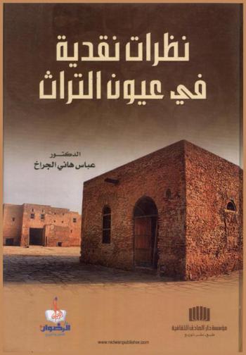 نظرات نقدية في عيون التراث