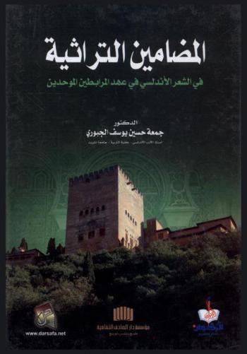  المضامين التراثية في الشعر الأندلسي في عهد المرابطين الموحدين