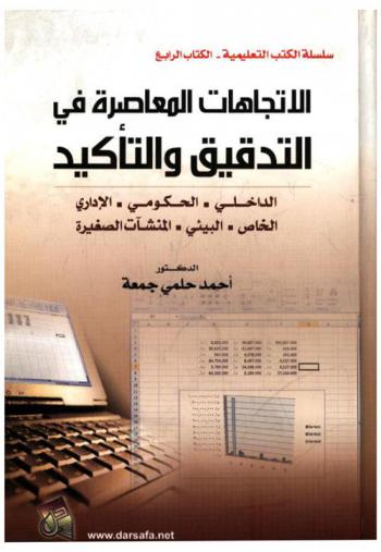  الاتجاهات المعاصرة في التدقيق والتأكيد : الداخلي، الحكومي، الإداري، الخاص، البيئي، المنشآت الصغيرة