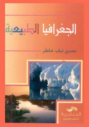 الجغرافيا الطبيعية