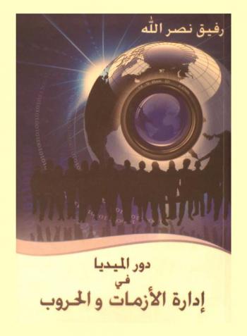  دور الميديا في إدارة الأزمات والحروب