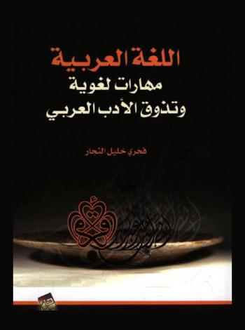 اللغة العربية : مهارات لغوية وتذوق الأدب العربي