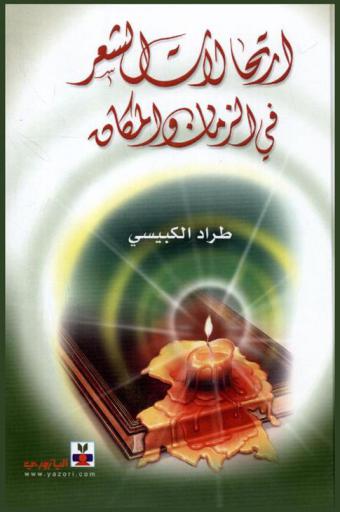  ارتحالات الشعر في الزمان والمكان