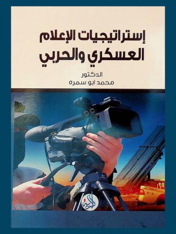 استراتيجيات الإعلام العسكري والحربي