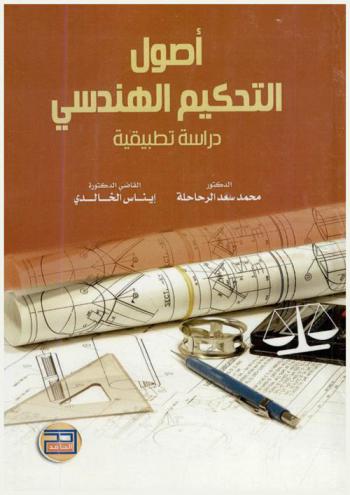  أصول التحكيم الهندسي : دراسة تطبيقية في ضوء أحكام عقد الفيدك 99 وغرفة التجارة الدولية وقانون التحكيم الأردني رقم (31) لسنة 2001