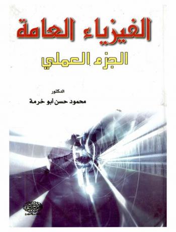  الفيزياء العامة : الجزء العملي