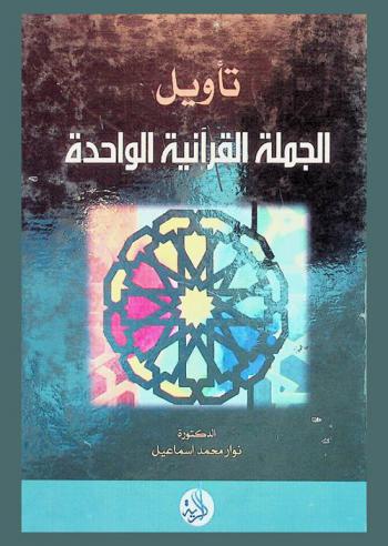 تأويل الجملة القرآنية الواحدة