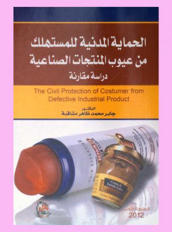  الحماية المدنية للمستهلك من عيوب المنتجات الصناعية = The civil protection of consumer from defective inducts products : دراسة مقارنة