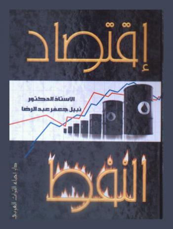 اقتصاد النفط