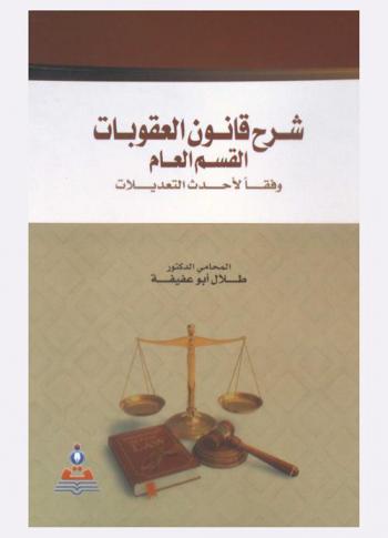  شرح قانون العقوبات : القسم العام وفقا لأحدث التعديلات = Explanation of the penal law : public section according to the latest amendments