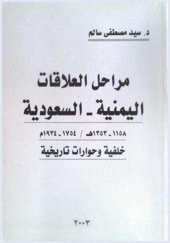  مراحل العلاقات اليمنية-السعودية 1158-1353 هـ / 1754-1934 م : خلفية وحوارات تاريخية