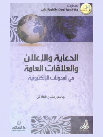  الدعاية والإعلان والعلاقات العامة في المدونات الإلكترونية